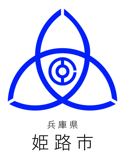 兵庫県-姫路市.png