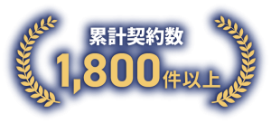 累計契約数1800件以上