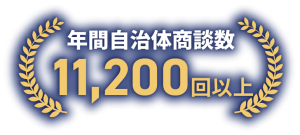 年間自治体商談数11200回以上