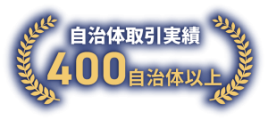 自治体取引実績400自治体以上